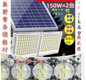 最新警告機能付！150W相当「2台セット300W相当」ソーラー高輝度LED投光器 「光センサー、リモコン付」調光・電量表示可ー災害 停電など最適