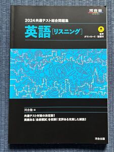 2024共通テスト総合問題集 英語リスニング 河合塾