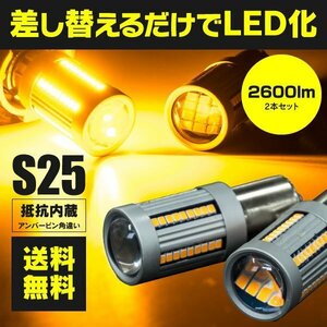 【送料無料】LEDウインカーバルブ S25 シングル球 ピン角違い 150°キャンセラー内蔵 アンバー 2本セット【ワゴンR MC11/21 MA34/64S】