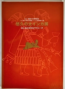 悠久の大インカ展 哀しみのフワニータ (ペルー移民100周年記念 )/悠久の大インカ展実行委員会(発行)