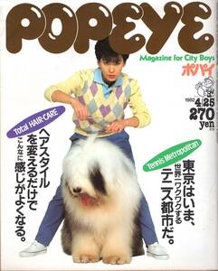 雑誌POPEYE/ポパイ 125(1982.4/25)★東京はいま、世界一ワクワクするテニス都市だ/ヘアスタイルを変えるだけでこんなに感じがよくなる★