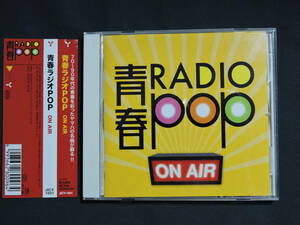 青春RADIO POP ON AIR /青春ラジオポップ (音楽CD、帯つき) (送料無料) 