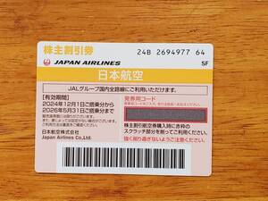 ◆　JAL 日本航空 株主優待券1枚　(有効期限2026年5月31日) [1/4]