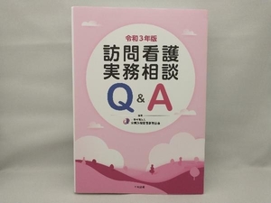 訪問看護実務相談 Q&A(令和3年版) 全国訪問看護事業協会