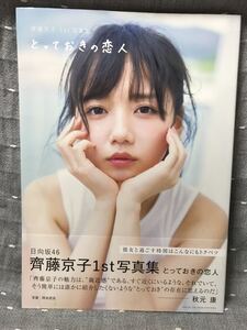 【美品】 【送料無料】 齊藤京子　1st 写真集 「とっておきの恋人」 主婦と生活社 初版・元帯付・ポストカード付