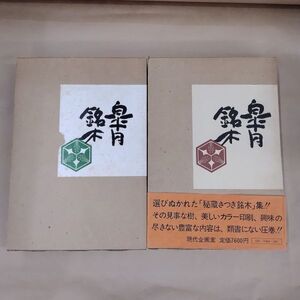 即決/皐月銘木 続皐月銘木 2冊 栗原鉄之助 現代企画室