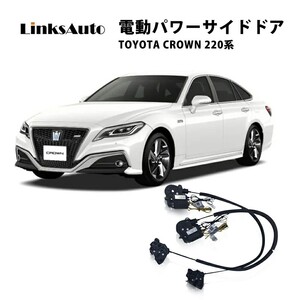 サイドドアイージークロージャー トヨタ クラウン 220系 電動パワーサイドドア 半ドア防止 後付け LinksAuto