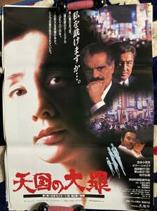 劇場ポスター『 天国の大罪』（1992年） 吉永小百合 オマー・シャリフ 西田敏行 東山紀之 松方弘樹 東映