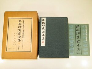 ▲「本因坊秀哉全集」 全６巻＋補遺▲帙付き/限定2000部の内625号（囲碁）