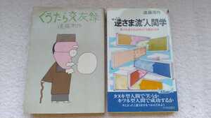 中古 本 逆さま流人間学 見方を変えれば何でも面白くなる 青春出版社 ぐうたら交遊録 講談社 遠藤周作