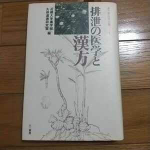 貴重な初版本！排泄の医学と漢方 久保道徳