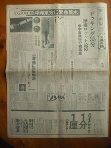 朝日新聞(夕刊) 1966年3月17日　ジェミニ８号事故で沖縄当方に緊急着水　吉展ちゃん誘拐殺人の小原保に死刑判決　グリコ九官鳥プレゼント