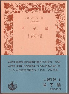 【絶版岩波文庫】ライプニッツ　『単子論』　1984年春復刊