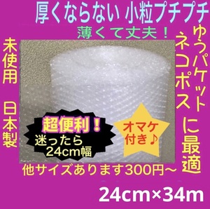 ◆送料無料◆ 240mm×34m 薄いプチプチ 小粒プチプチ 極小径プチプチ 緩衝材 小さい プチプチ梱包材 エアキャップ 小粒 ロール プチプチ