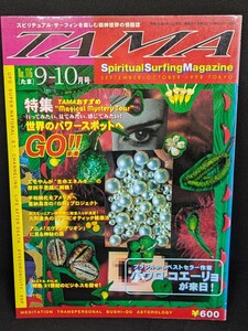 TAMA 1998年 9-10月号 No.116 特集 TAMAおすすめMagical mystery tour 世界のパワースポットへGO!!　たま出版　スピリチュアル 精神世界 本