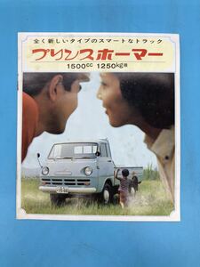 【A3610N028】プリンス自動車 カタログ プリンスホーマー　当時物 ニッサン 昭和レトロ 旧車 日産 プリンス ビンテージ