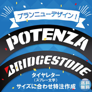 【お得な4セット】 POTENZA　新デザイン　抜き文字　10～19インチ　文字・タイヤインチごとにサイズ変更してお届け　