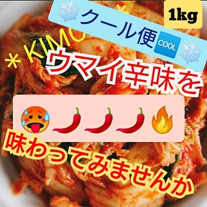 《クール便》◆激辛◆【本場の味】自家製白菜キムチ1kg