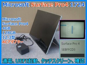 Microsoft Surface Pro4 1724 Core 12.3型 4GB 128GB カメラ Wifi Bluetooth ACアダプター付き UEFI起動 タッチスクリーン確認 即決