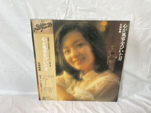 ★P087★ LP レコード 太田裕美 心が風邪をひいた日 SOLL 198