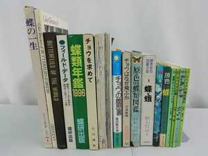 【まとめ】蝶の資料　28冊セット　昆虫/ちょうちょう/蝶研フィールド/グリーンブックス/年鑑/図鑑/研究/希少本多数【2209-046】