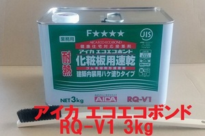 アイカ RQ-V1 3kg エコエコボンド 化粧板用速乾 ハケ塗り ブラシ付き 送料込み