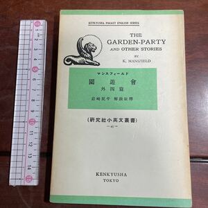 マンスフィールド 園遊會(園遊会)外四篇 岩崎民平_解註釋　（研究社小英文叢書） ー45~