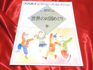 ★大村典子ピアノ・ピースセレクション　世界のお国めぐりB