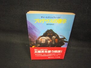 プロテウスの啓示　チャールズ・シェフィールド　ハヤカワ文庫　日焼け強めシミ有/QAV