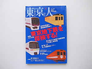 20e◆　東京人2004年05月号 No.202［特集］東京地下鉄を探検する！