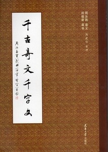 9787561838945　千古奇文千字文　中国語書道