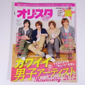 週刊 オリ・スタ No.1641 2012/6/11 オリコン・エンタテインメント 雑誌 音楽 芸能人 ジャニーズ 表紙・Hey！Say！JUMP SMAP 大野智 ほか