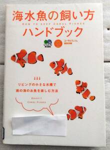 海水魚の飼い方ハンドブック コーラルフィッシュ編集部 