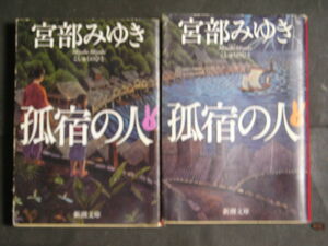 宮部みゆき★孤宿の人（上・下）★　新潮文庫