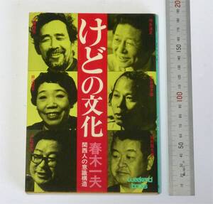 けどの文化-関西人の意識構造　春木一夫 (著)　「知らんけど」だけじゃない「けど」　田辺聖子、灰田健次郎、小松左京、坪井清足、石濱恒夫