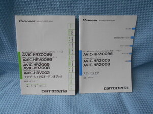 カロッツェリア　ＡＶＩＣ－ＨＲＺ００９Ｇ　ＨＲＶ００２Ｇ　ＨＲＺ００９　ＨＲＺ００８　ＨＲＶ００２　ナビゲーション　取説