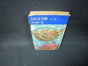 おれは大物　天の巻　柴田錬三郎　日焼け強シミ有カバー破れ大/BCW