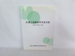 弁護士報酬基準等書式集 2009年版　弁護士報酬基準書式研究会編　CD付き　三協法規出版