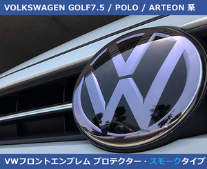 VW フロントエンブレム プロテクター・スモークタイプ GOLF8/GOLF7.5/PASSAT