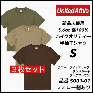 新品未使用 ユナイテッドアスレ 5.6oz 無地半袖Tシャツ 3枚セット Sサイズ ライトオリーブ サンドカーキ ダークブラウン United Athle