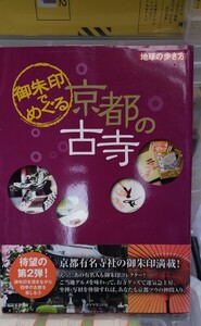 〈初版・帯〉御朱印でめぐる京都の古寺 地球の歩き方／「地球の歩き方」編集室【管理番号Ycp本60-1-2-402】