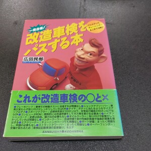 RBレッドバッジシリーズ158広田民郞、一発合格　改造車検をパスする本ベストカー編 平成6年2月発行