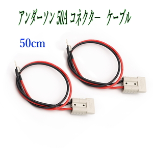 アンダーソン 50Aコネクタ― 12AWG 50cm 2個セット バッテリーケーブル 電源コード