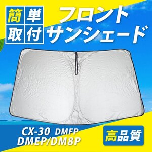 マツダ CX30 CX-30 DMEP DM8P DMFP フロント サンシェード コンパクト収納 UVカット 遮光 カーシェード 紫外線対策 コンパクト