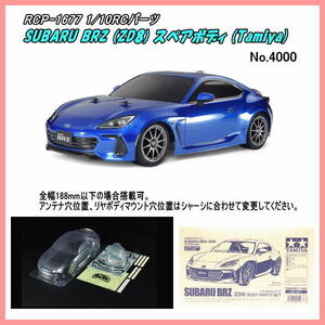 RCP-1677 1/10RC SUBARU BRZ (ZD8) スペアボディセット　(田宮)