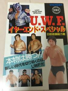 ★スーパータイガー他2名直筆サイン入り　UWFプロレスパンフレット　スタンプ付き★佐山初代タイガーマスク　前田高田山崎藤原隼人★格闘技