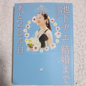 婚前特急 池下チエ 結婚まであと284日 (リンダブックス) 高田 亮 9784803002096