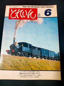 鉄道模型の雑誌　とれいん1983年6月号 上田交通モハ5250/鶴見系の73系/C57 113/車輌の視点 鉄道作業局 A6,A7など