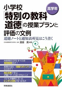 [A12326341]小学校「特別の教科 道徳」の授業プランと評価の文例 [高学年]