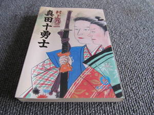 【USED・時代小説】真田十勇士　村上元三　徳間文庫